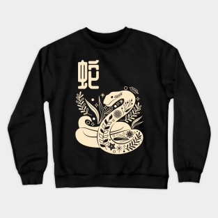 Born in Year of the Snake - Chinese Astrology - Serpent Zodiac Sign Crewneck Sweatshirt